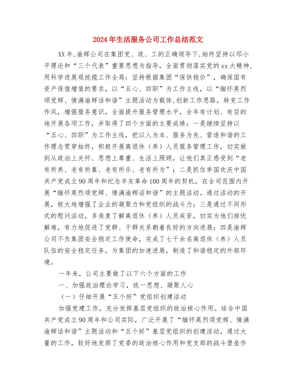 2024年生活委员工作计划范文及总结与2024年生活服务公司工作总结范文汇编_第3页