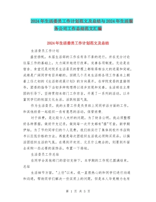 2024年生活委员工作计划范文及总结与2024年生活服务公司工作总结范文汇编