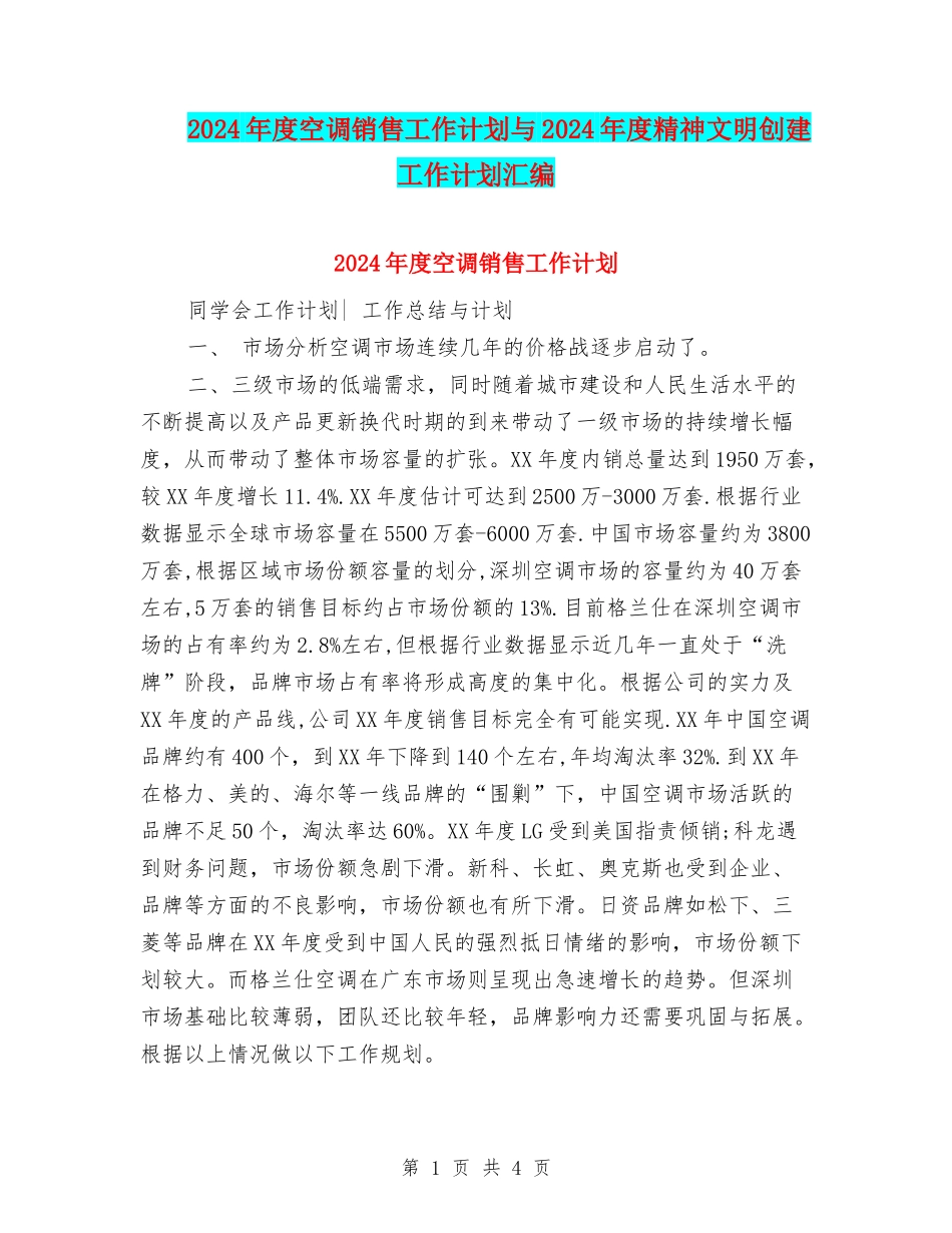 2024年度空调销售工作计划与2024年度精神文明创建工作计划汇编_第1页