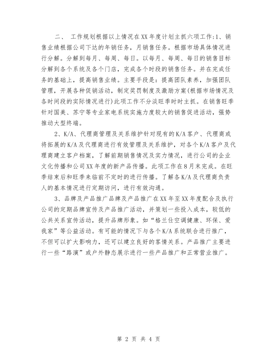 2024年度空调销售工作计划与2024年度精神文明创建工作计划汇编_第2页