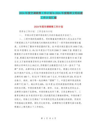 2024年度空调销售工作计划与2024年度精神文明创建工作计划汇编