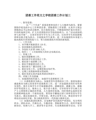 团委工作范文学校团委工作计划三 