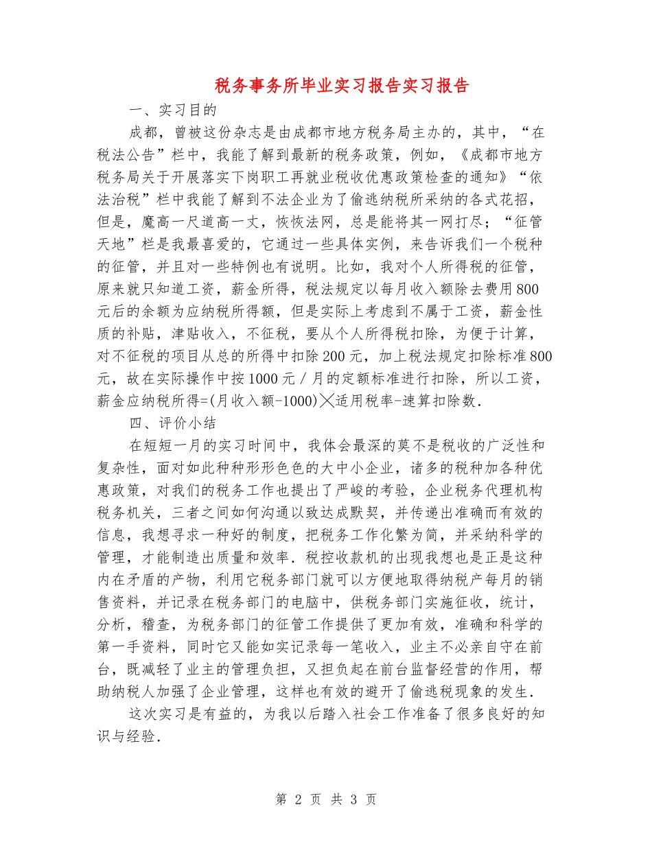 税务事务所毕业实习报告实习报告_第2页