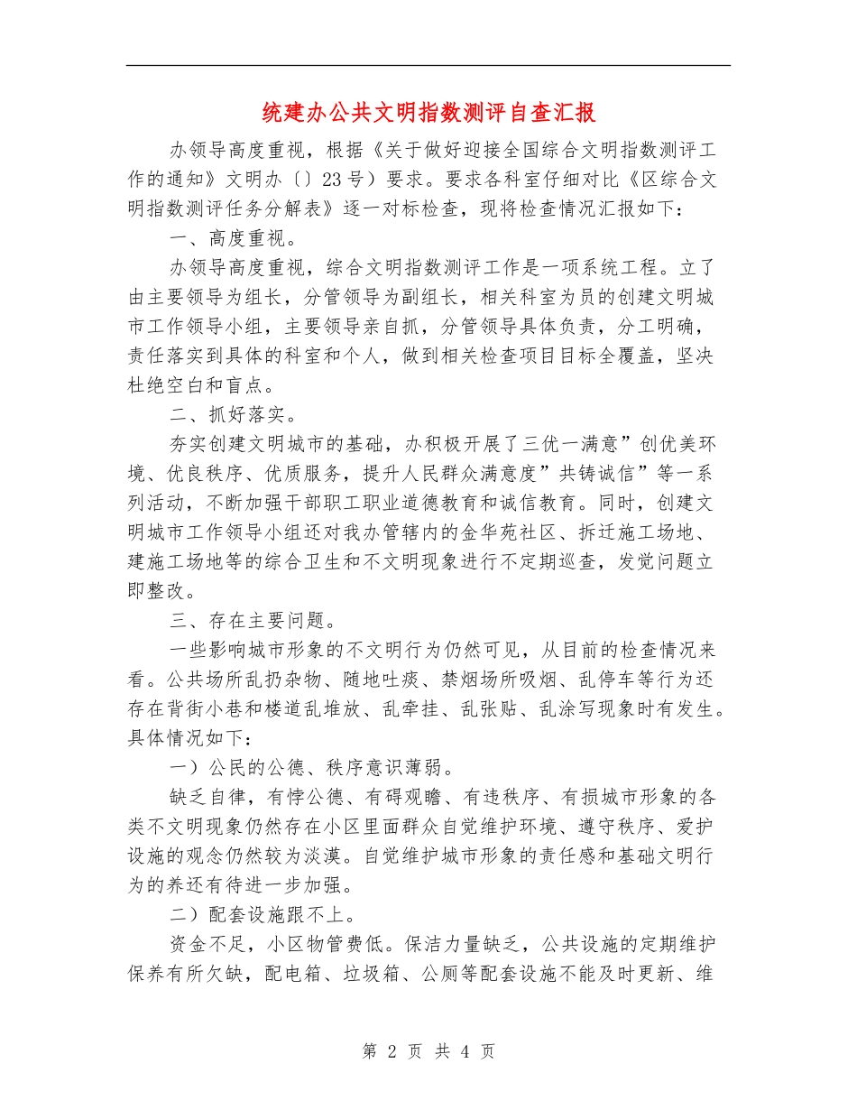 统建办公共文明指数测评自查汇报【新版】_第2页