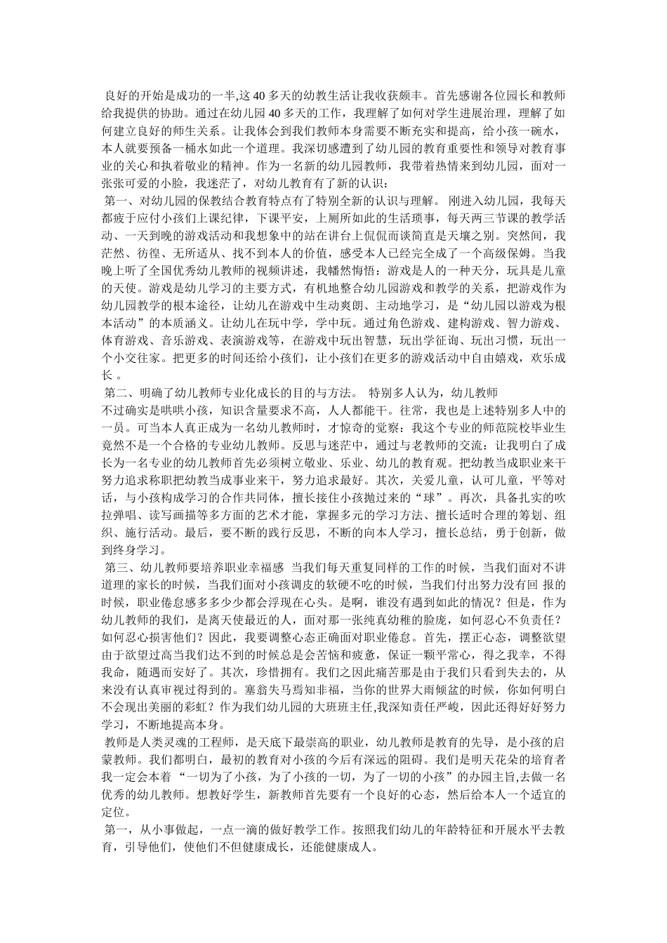 学习幼儿园优秀教师事迹体会 _第2页