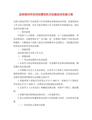 县招商局学法用法模范机关创建活动实施方案 