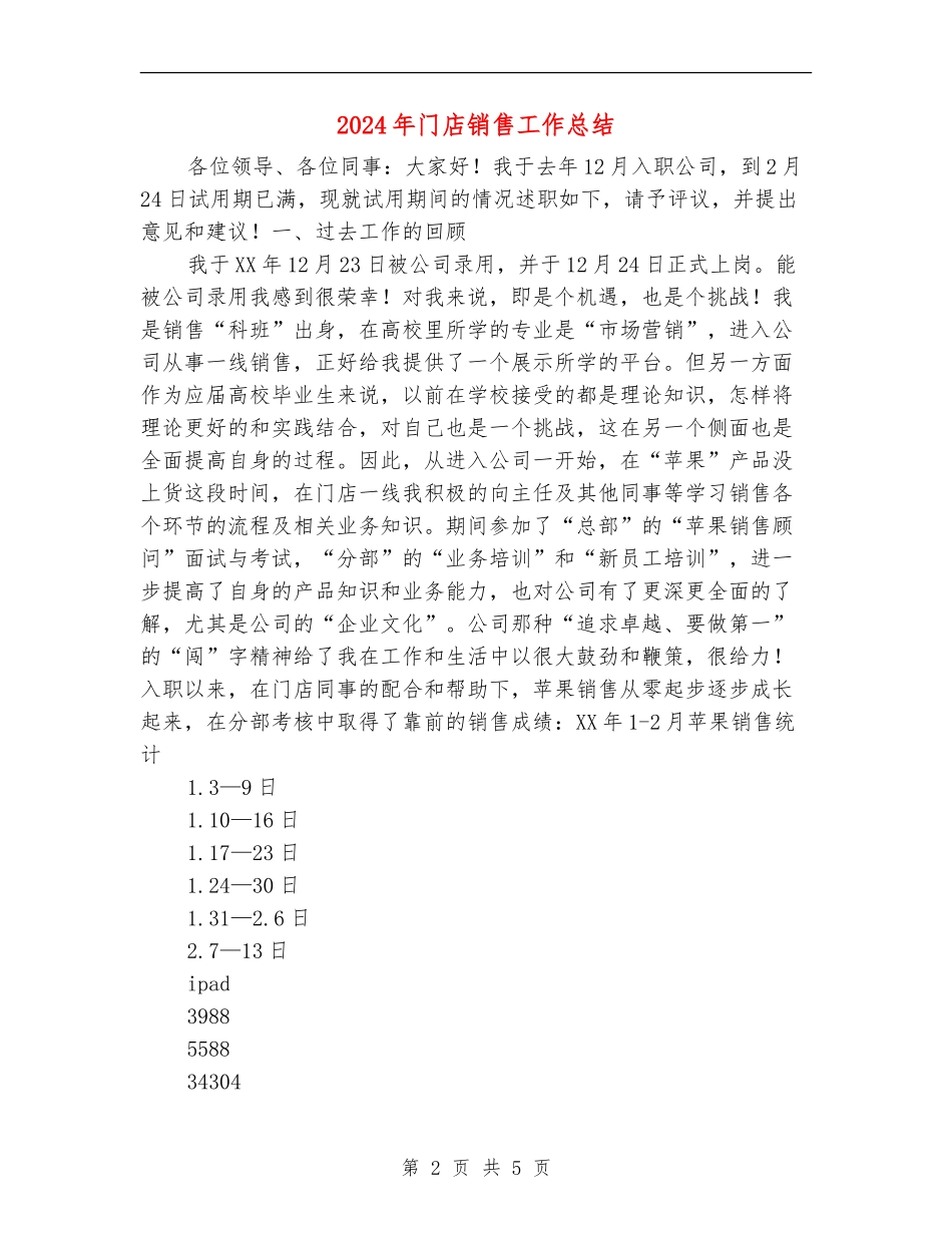 2024年门店销售工作总结_第2页