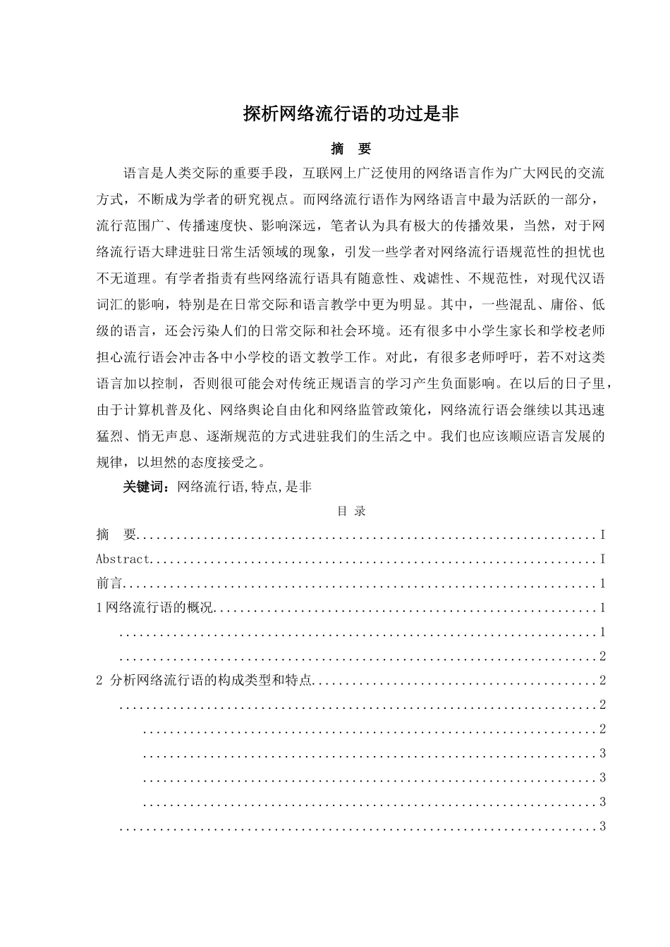 探析网络流行语的功过是非 _第1页