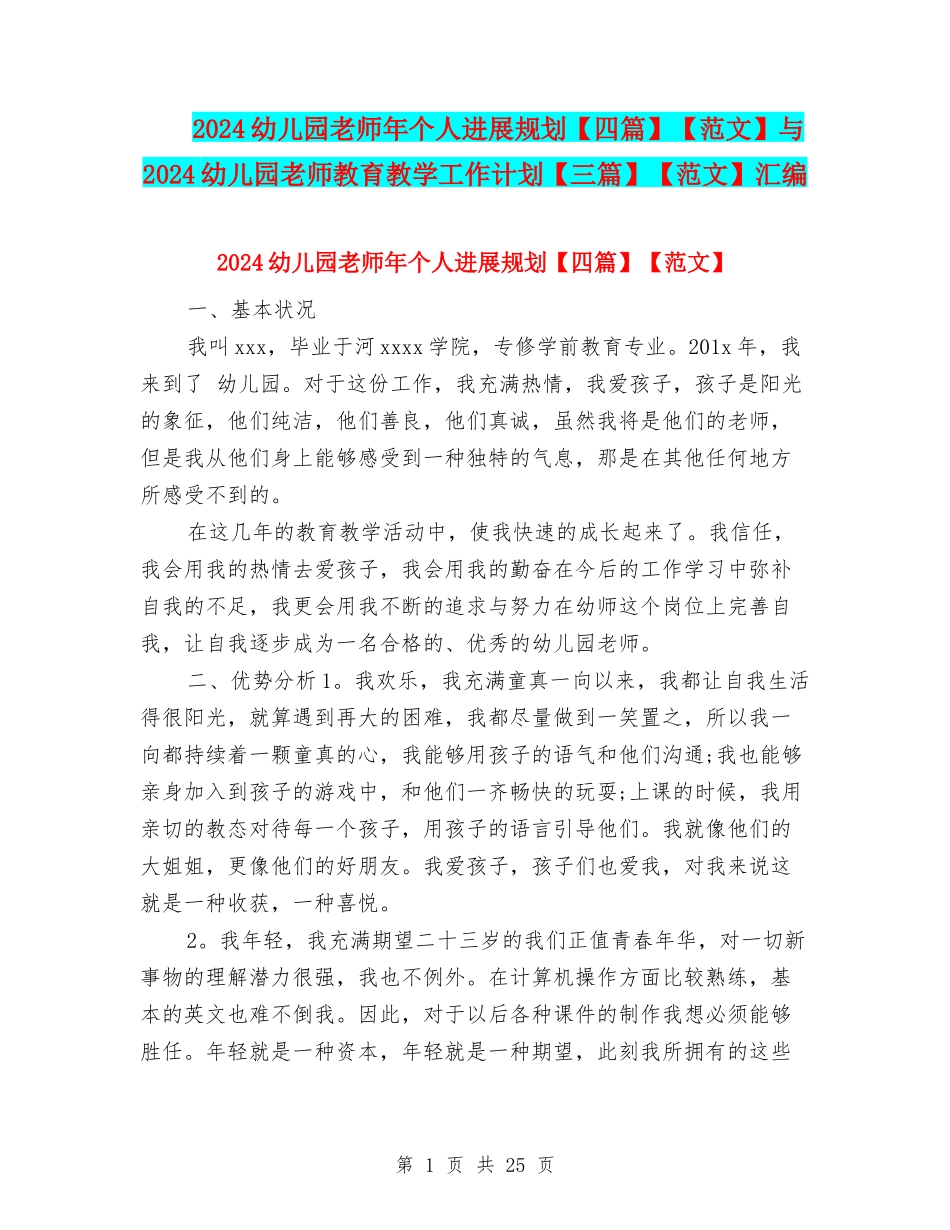 2024幼儿园教师年个人发展规划【范文】与2024幼儿园教师教育教学工作计划【三篇】【范文】汇编_第1页