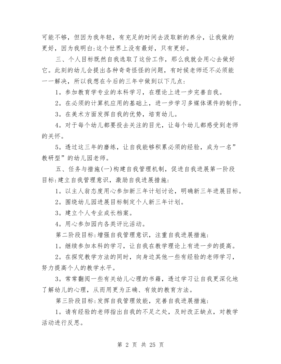 2024幼儿园教师年个人发展规划【范文】与2024幼儿园教师教育教学工作计划【三篇】【范文】汇编_第2页