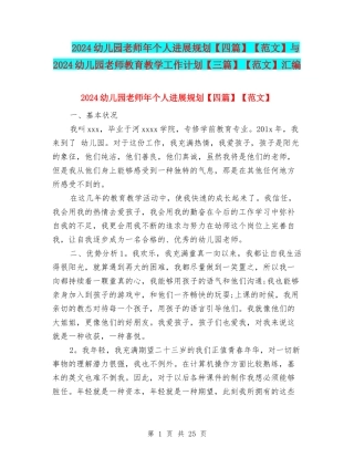 2024幼儿园教师年个人发展规划【范文】与2024幼儿园教师教育教学工作计划【三篇】【范文】汇编