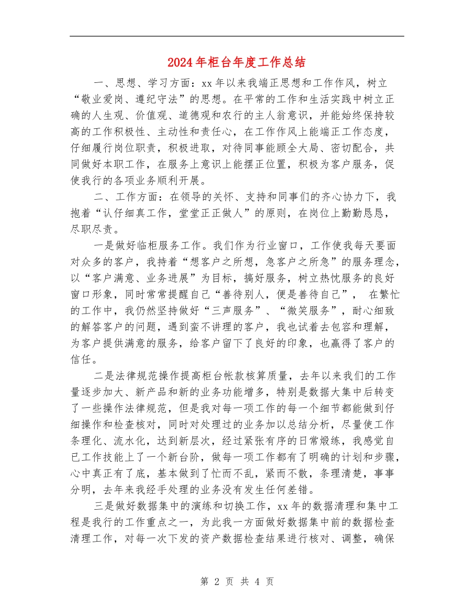 2024年柜台年度工作总结_第2页