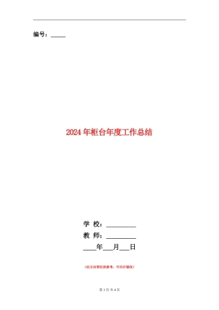 2024年柜台年度工作总结