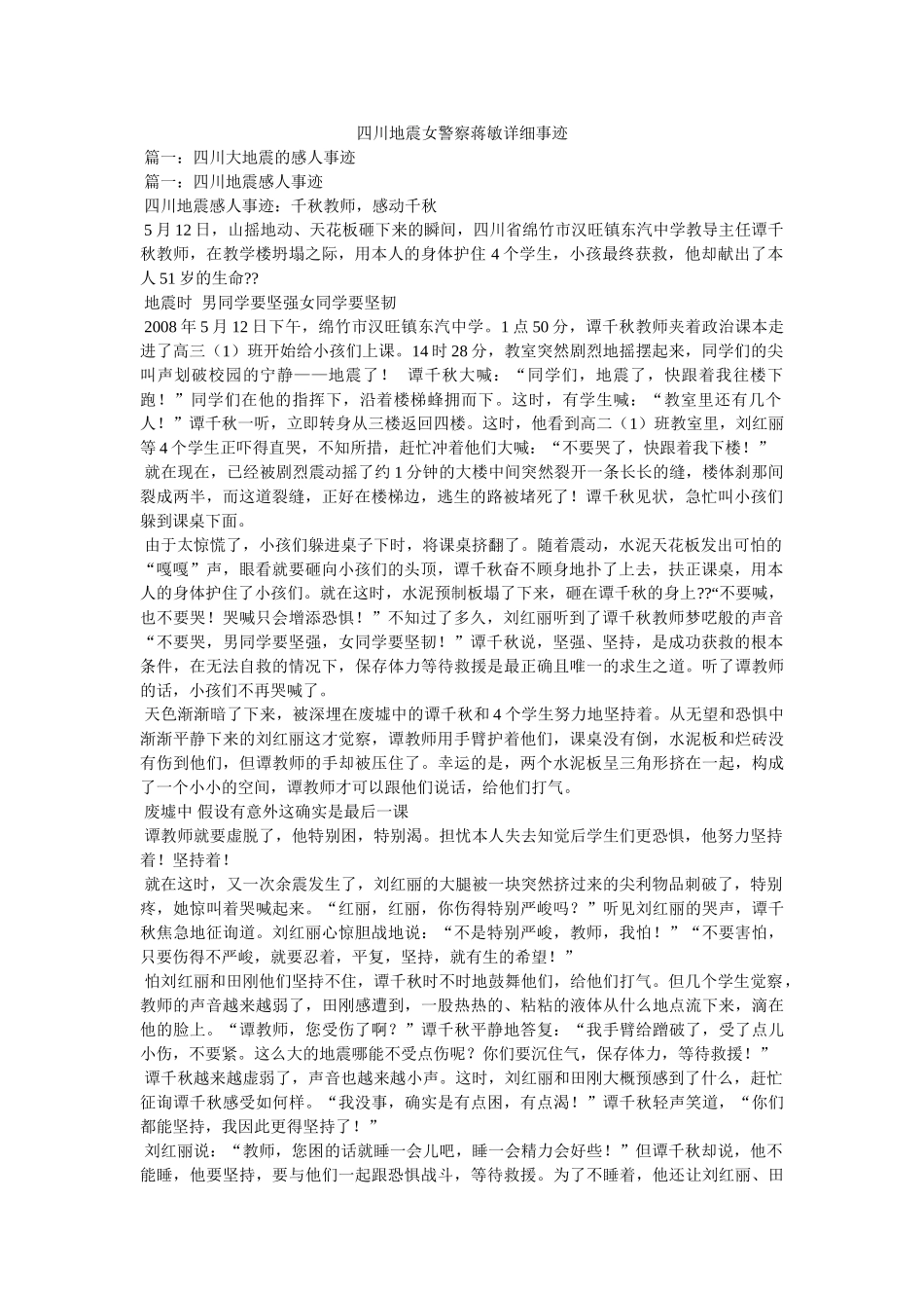 四川地震女警察蒋敏具体事迹参考 _第1页
