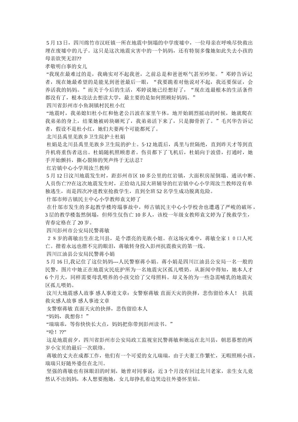 四川地震女警察蒋敏具体事迹参考 _第3页