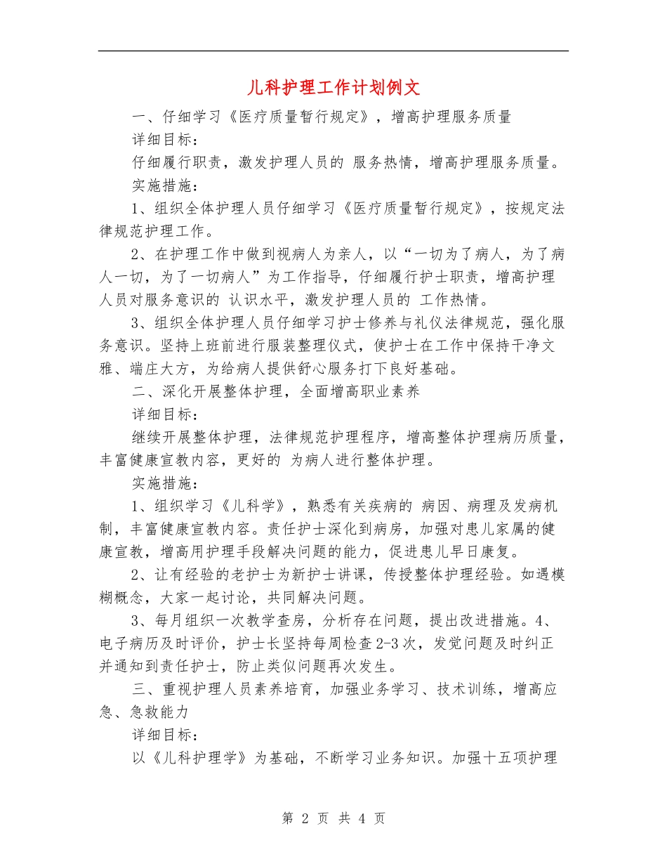 儿科护理工作计划例文_第2页