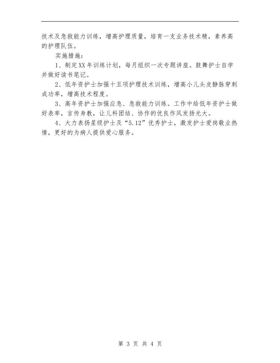 儿科护理工作计划例文_第3页