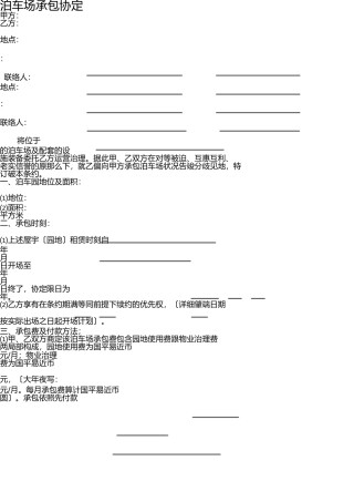 停车场承包协议 