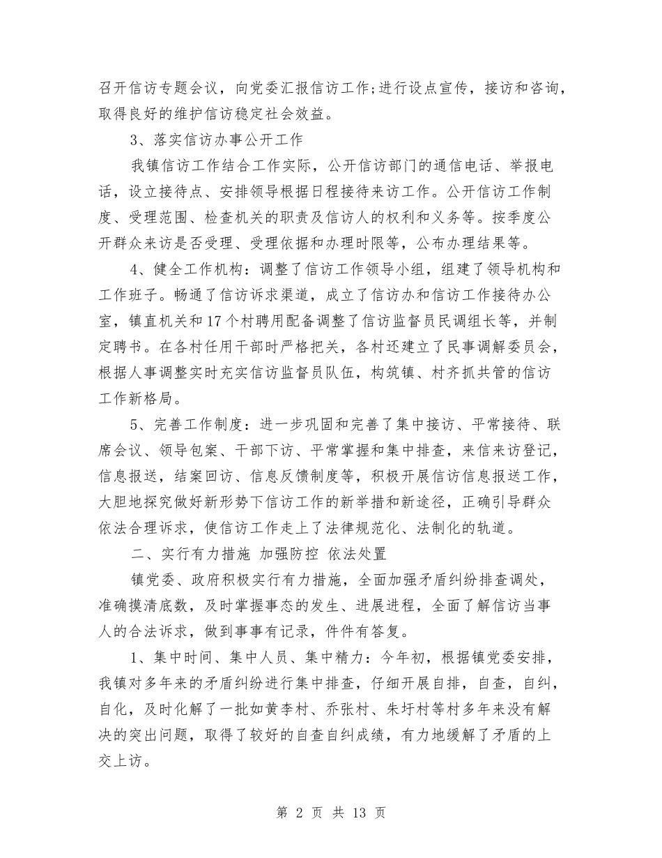 2024乡镇信访工作总结与2024乡镇信访年度工作总结汇编_第2页