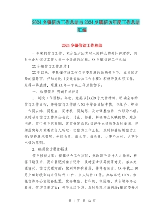 2024乡镇信访工作总结与2024乡镇信访年度工作总结汇编