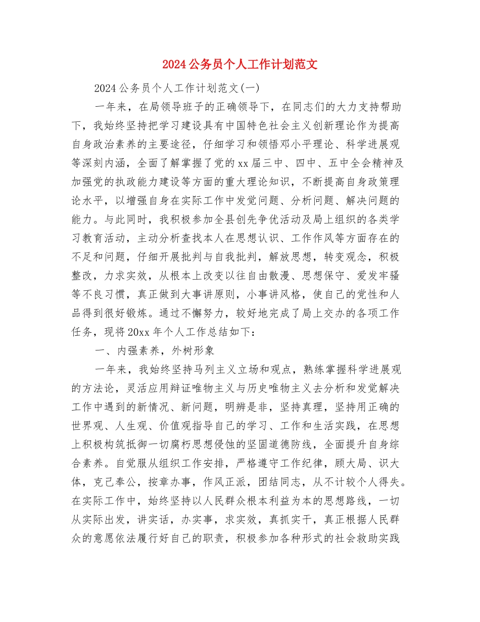 2024公共卫生服务工作计划范文与2024公务员个人工作计划范文汇编_第3页