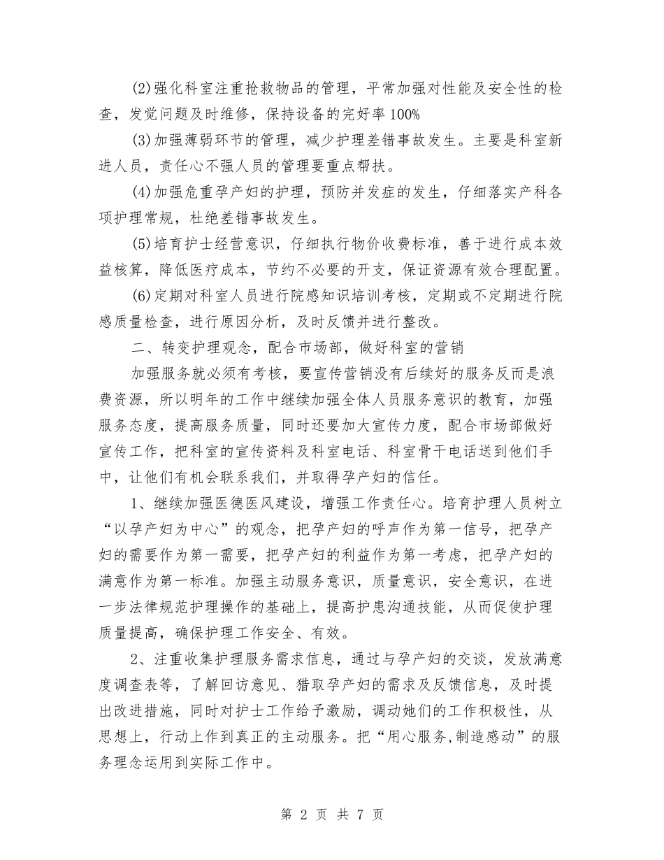 2024年度妇产科护理工作计划报告与2024年度妇联工作计划汇编_第2页