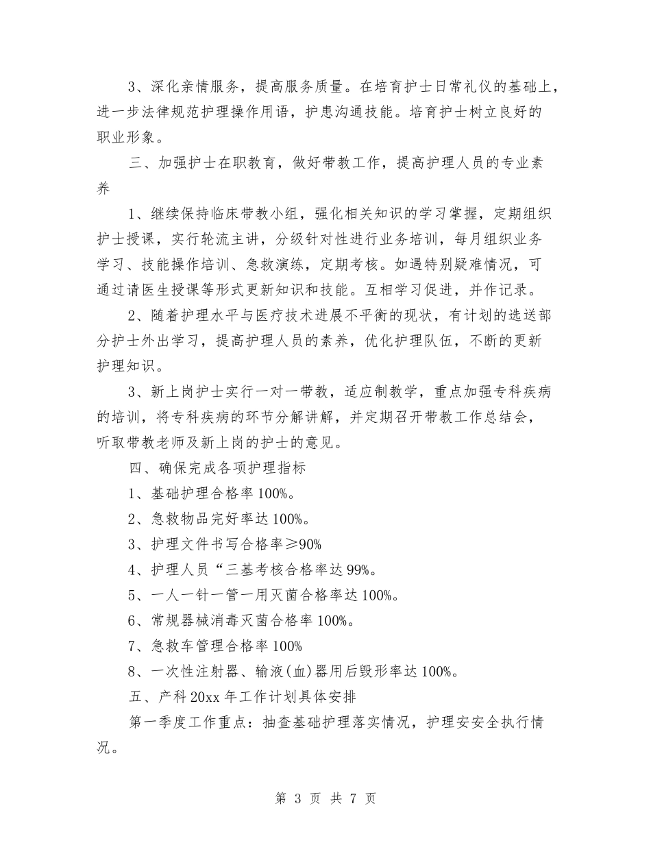 2024年度妇产科护理工作计划报告与2024年度妇联工作计划汇编_第3页