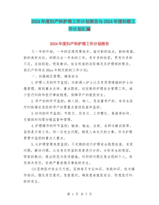 2024年度妇产科护理工作计划报告与2024年度妇联工作计划汇编