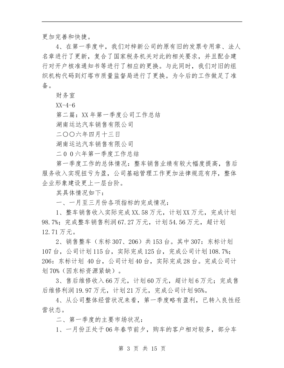 公司第一季度财务工作总结_第3页