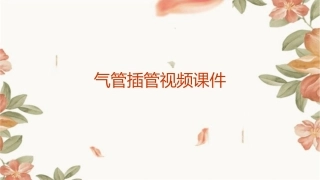 气管插管视频课件