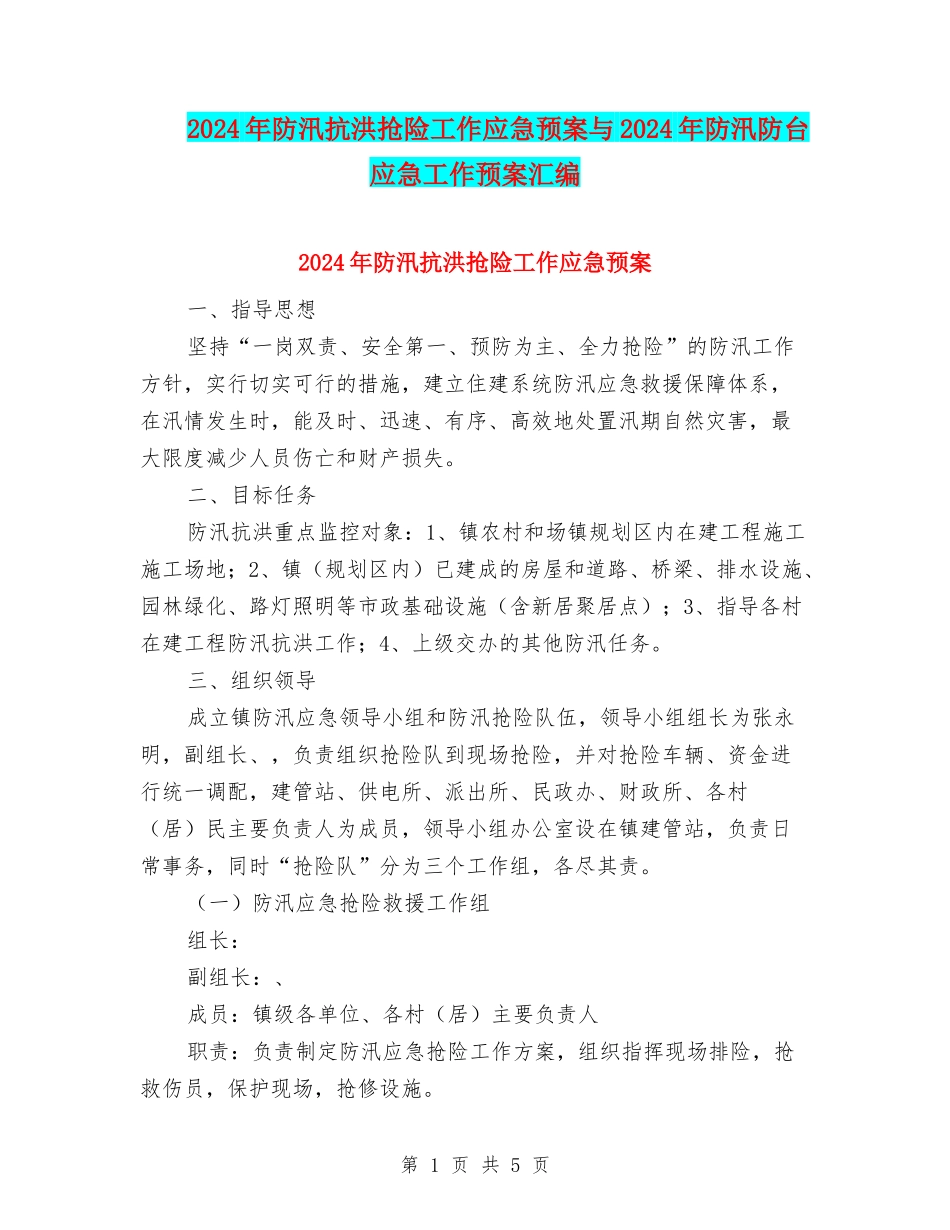 2024年防汛抗洪抢险工作应急预案与2024年防汛防台应急工作预案汇编_第1页