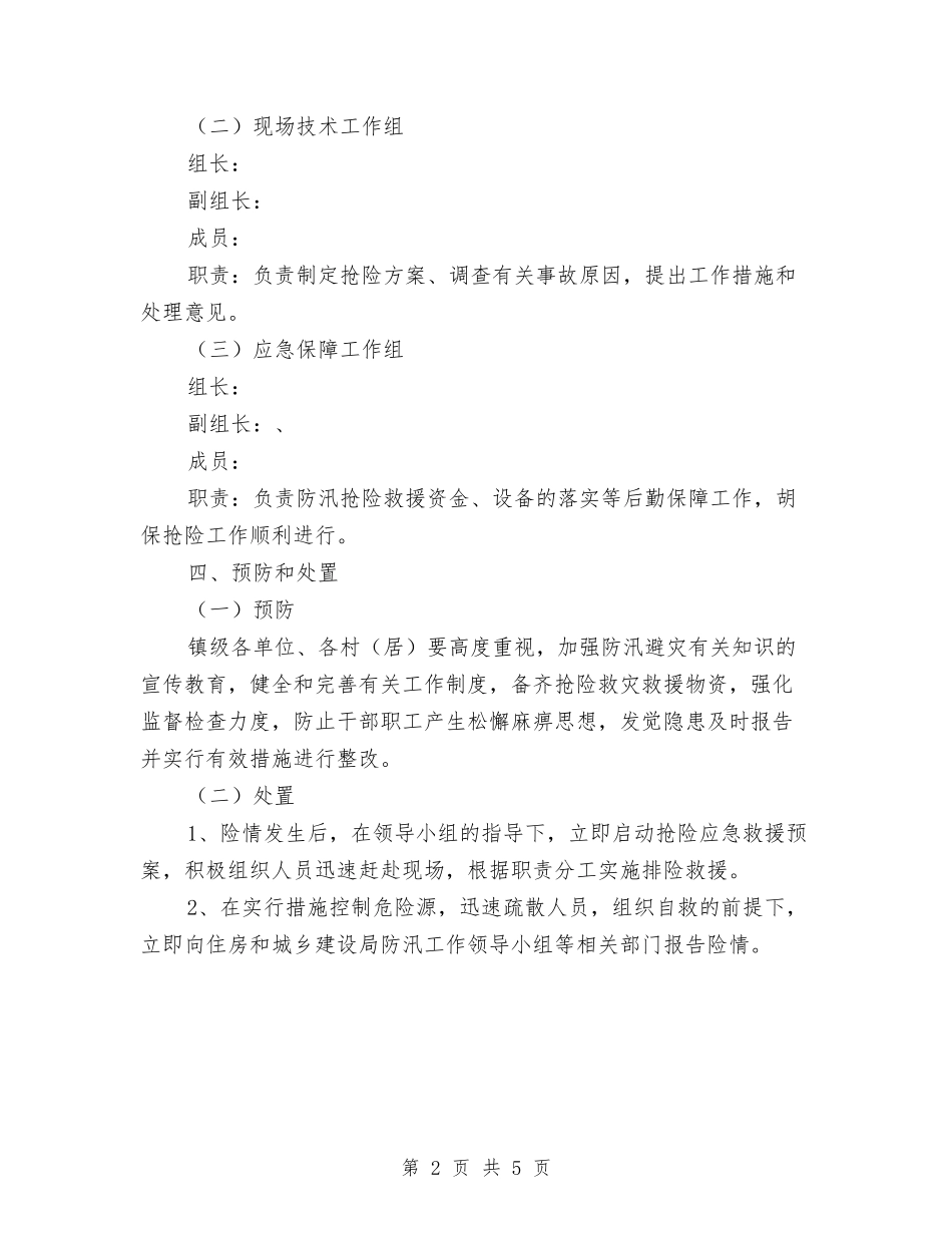 2024年防汛抗洪抢险工作应急预案与2024年防汛防台应急工作预案汇编_第2页