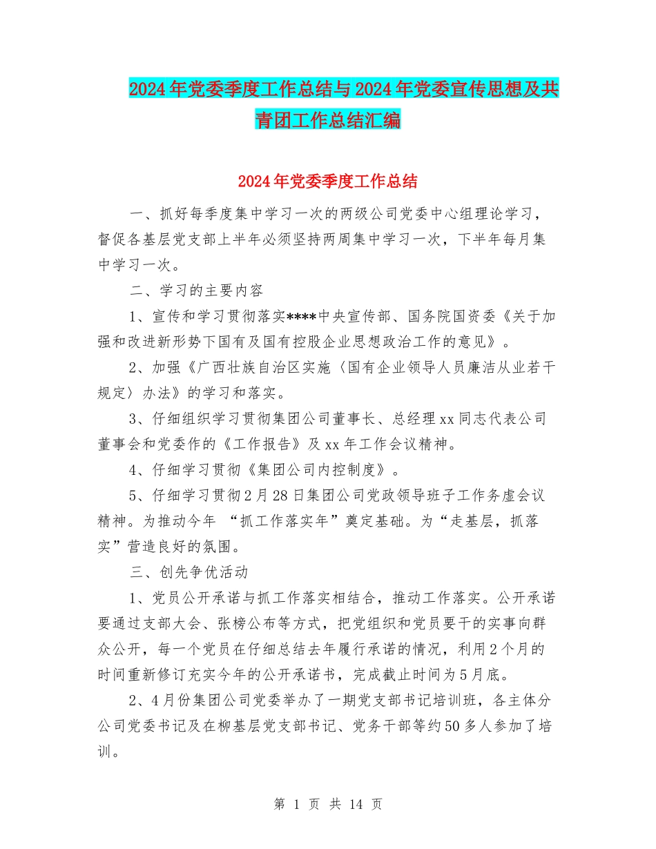 2024年党委季度工作总结与2024年党委宣传思想及共青团工作总结汇编_第1页