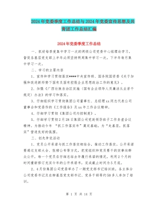 2024年党委季度工作总结与2024年党委宣传思想及共青团工作总结汇编
