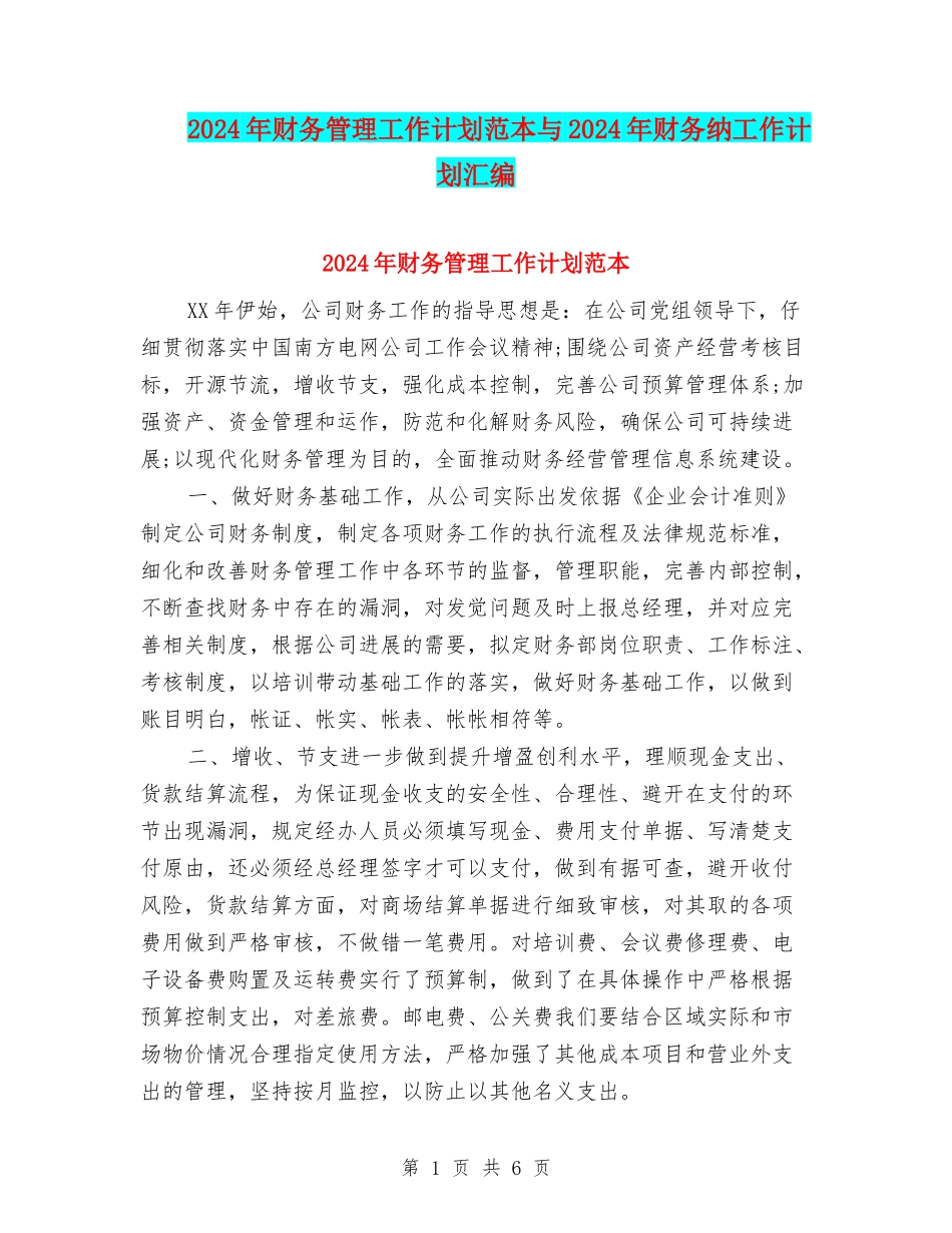 2024年财务管理工作计划范本与2024年财务纳工作计划汇编_第1页