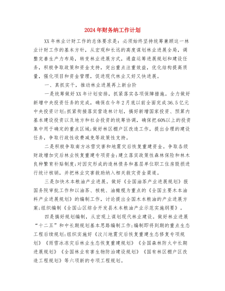 2024年财务管理工作计划范本与2024年财务纳工作计划汇编_第3页