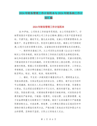 2024年财务管理工作计划范本与2024年财务纳工作计划汇编