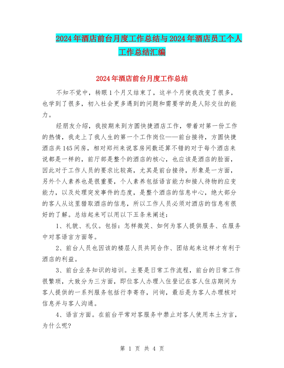 2024年酒店前台月度工作总结与2024年酒店员工个人工作总结汇编_第1页