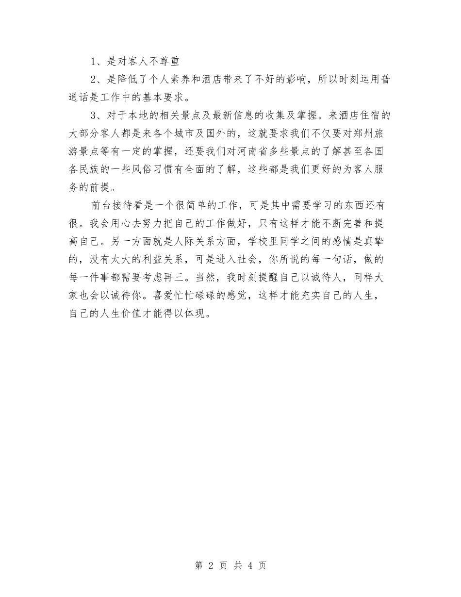 2024年酒店前台月度工作总结与2024年酒店员工个人工作总结汇编_第2页