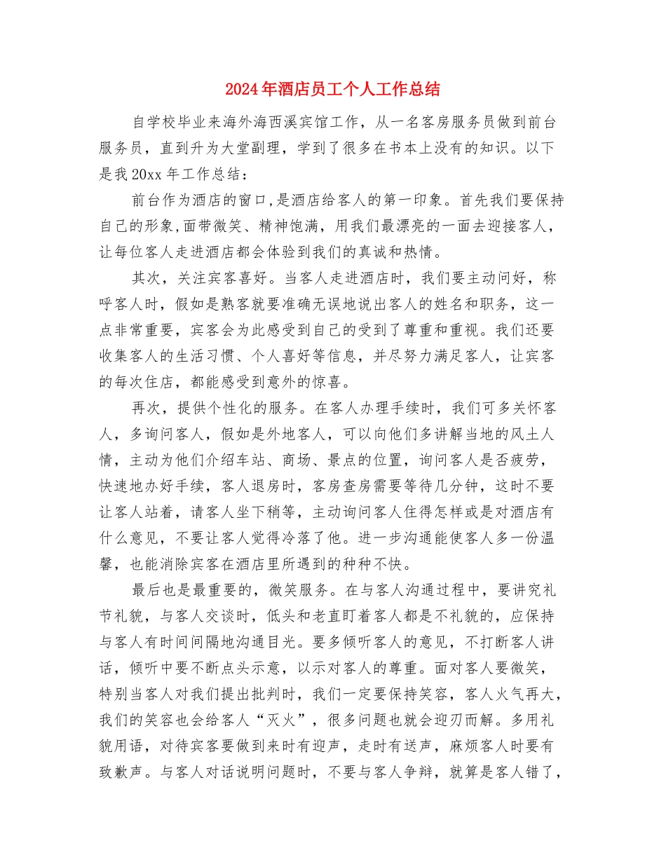 2024年酒店前台月度工作总结与2024年酒店员工个人工作总结汇编_第3页