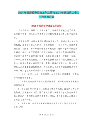 2024年酒店前台月度工作总结与2024年酒店员工个人工作总结汇编