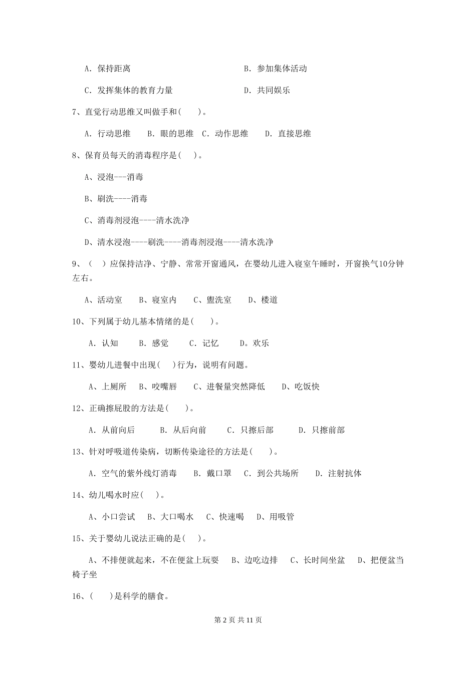 2018年幼儿园学前班保育员模拟考试试题试卷及解析_第2页
