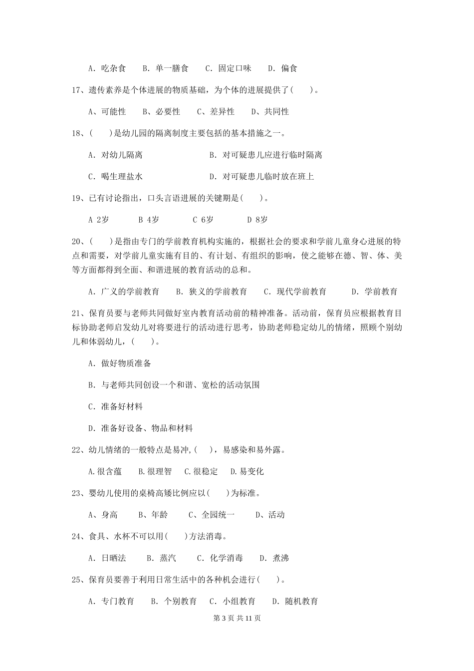 2018年幼儿园学前班保育员模拟考试试题试卷及解析_第3页