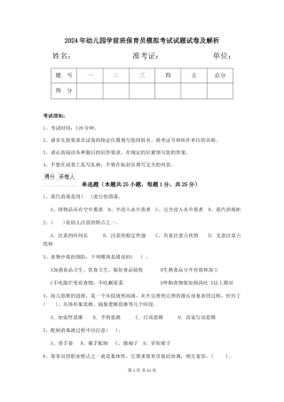 2018年幼儿园学前班保育员模拟考试试题试卷及解析