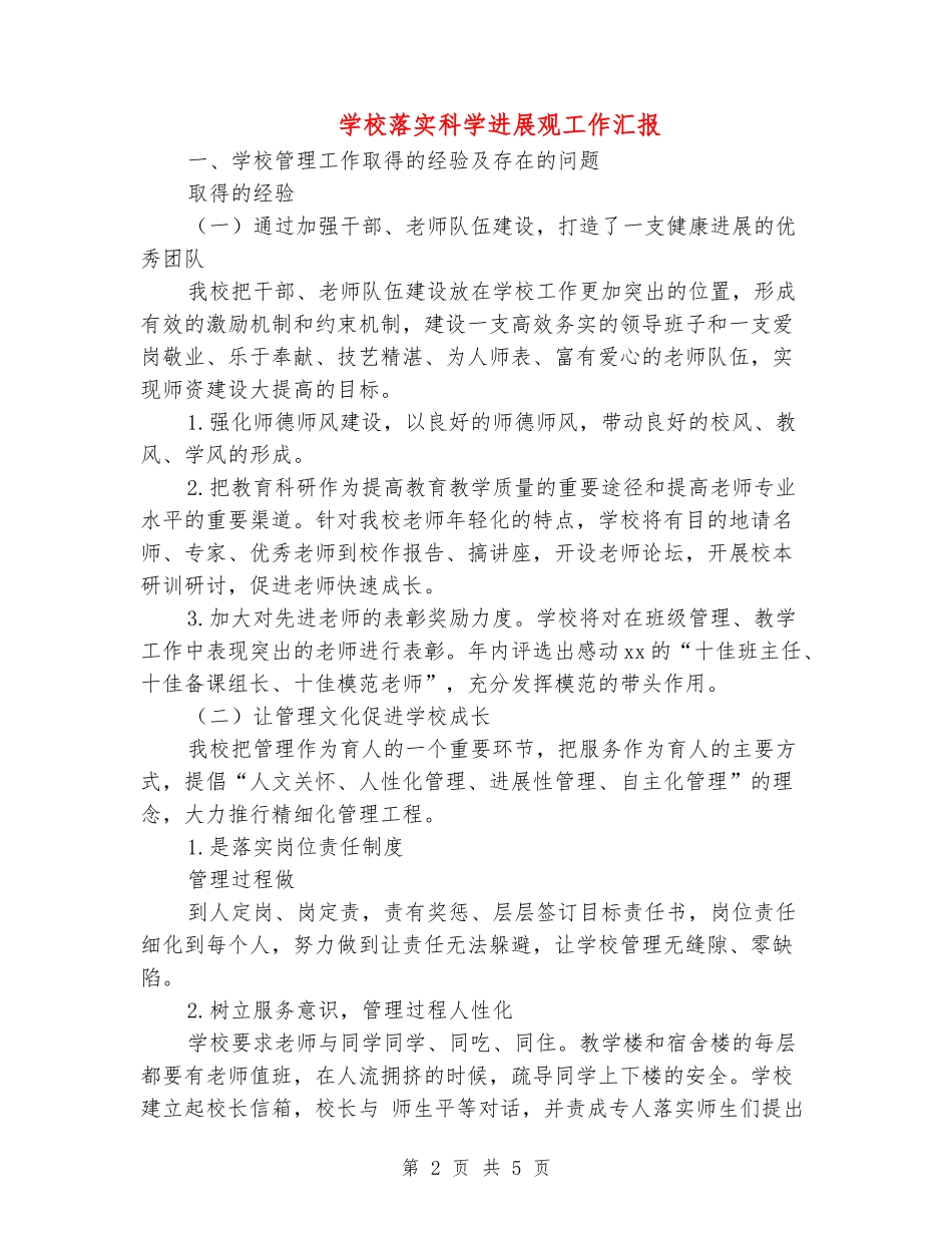 学校落实科学发展观工作汇报_第2页