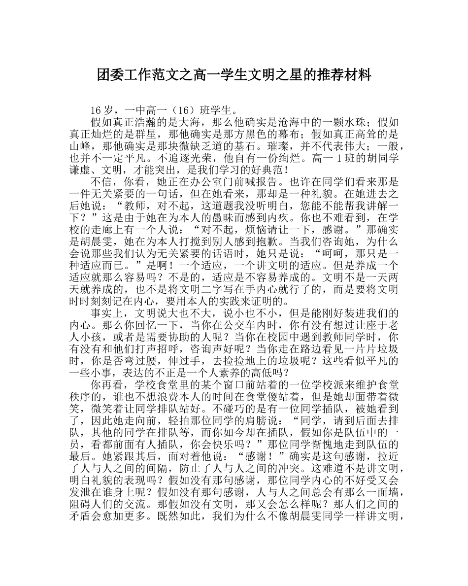 团委工作范文高一学生文明星的推荐材料 _第1页