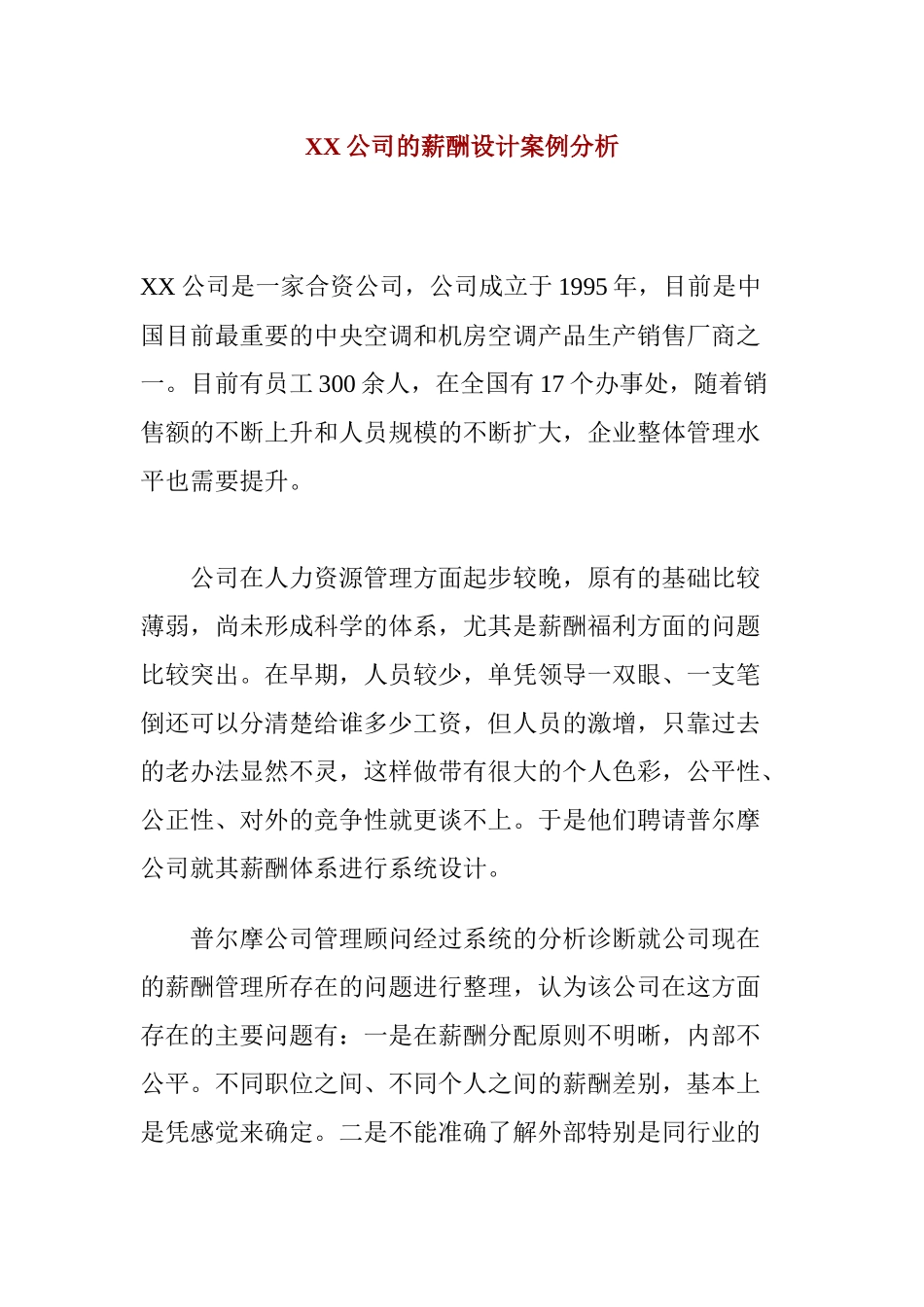 薪酬设计案例分析_第1页