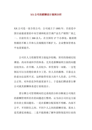 薪酬设计案例分析