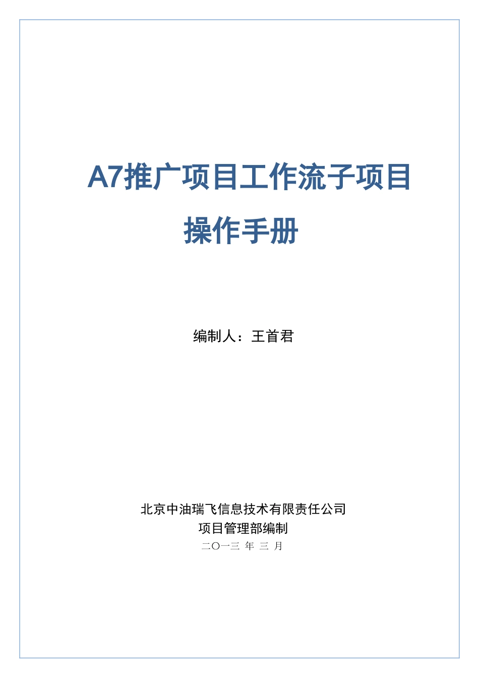推广项目工作流子项目操作手册_第1页