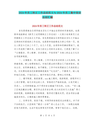 2024年员工转正工作总结范文与2024年员工集中培训总结汇编